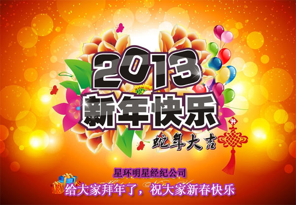 星环明星经纪公司给大家拜年了，祝大家新春快乐